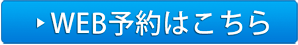 ご予約はこちら